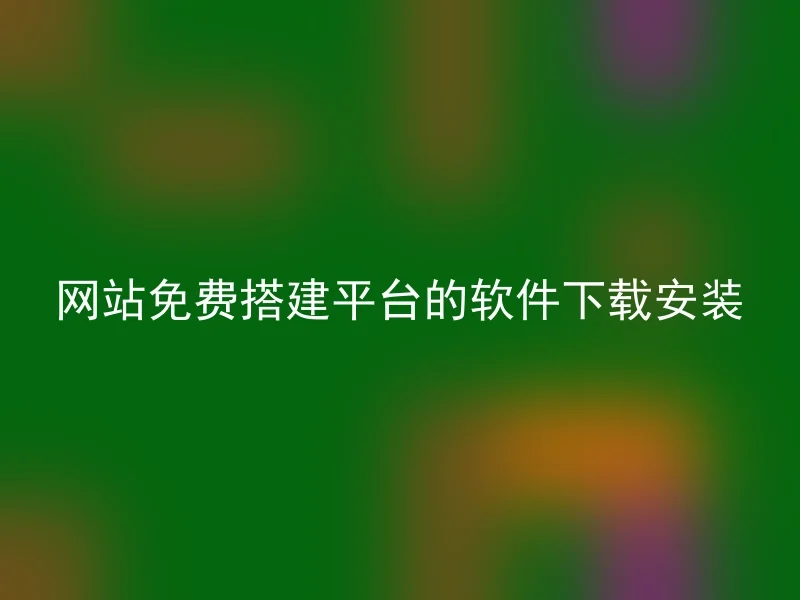 网站免费搭建平台的软件下载安装