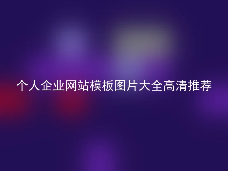 个人企业网站模板图片大全高清推荐