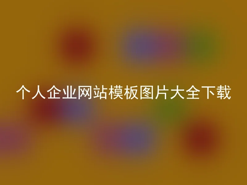 个人企业网站模板图片大全下载