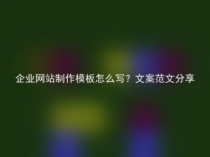 企业网站制作模板怎么写？文案范文分享