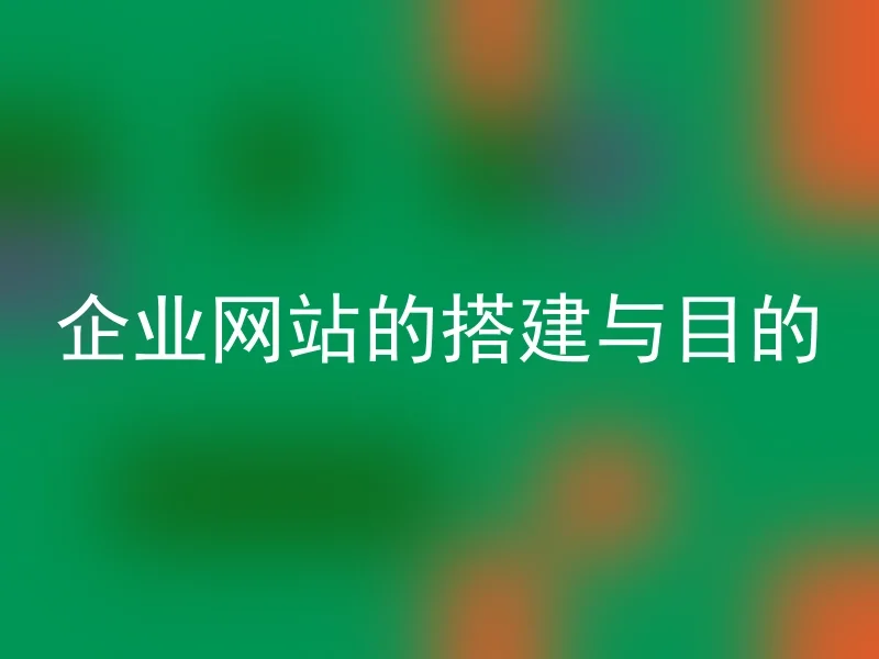 企业网站的搭建与目的