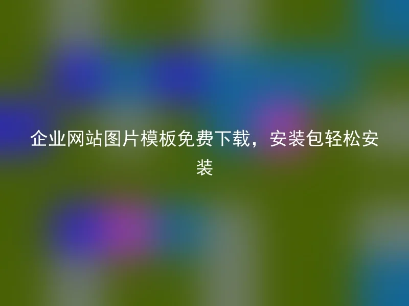 企业网站图片模板免费下载，安装包轻松安装