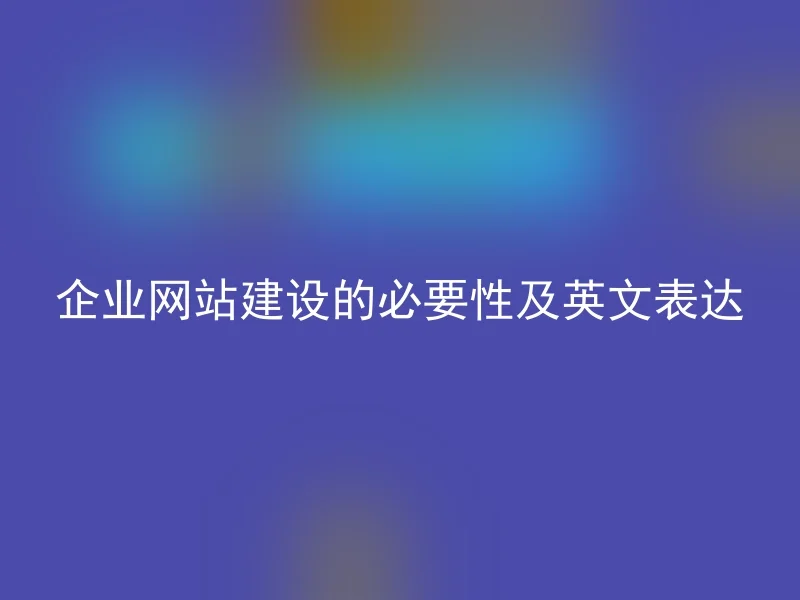 企业网站建设的必要性及英文表达