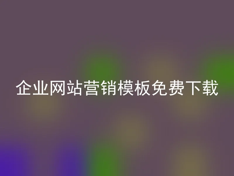 企业网站营销模板免费下载