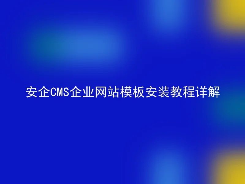 安企CMS企业网站模板安装教程详解