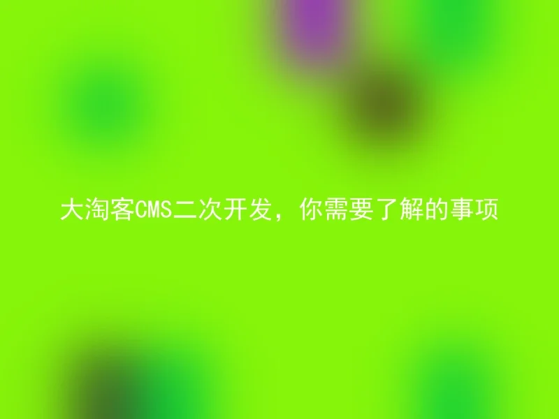 大淘客CMS二次开发，你需要了解的事项