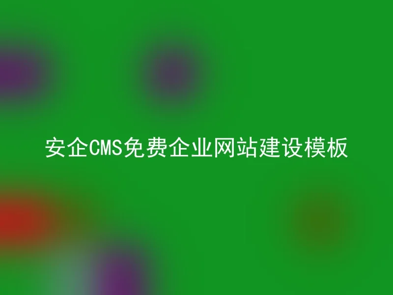 安企CMS免费企业网站建设模板