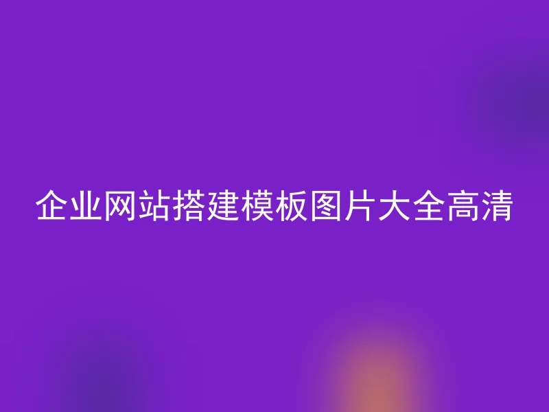 企业网站搭建模板图片大全高清