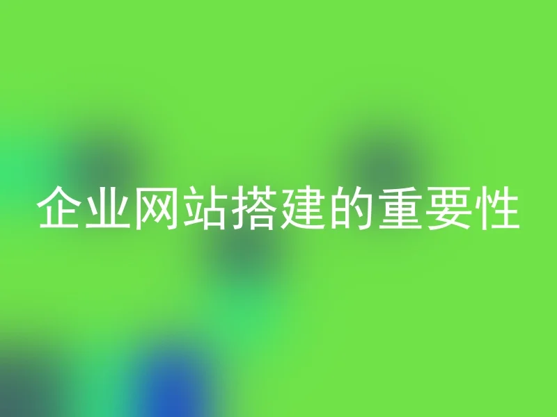 企业网站搭建的重要性