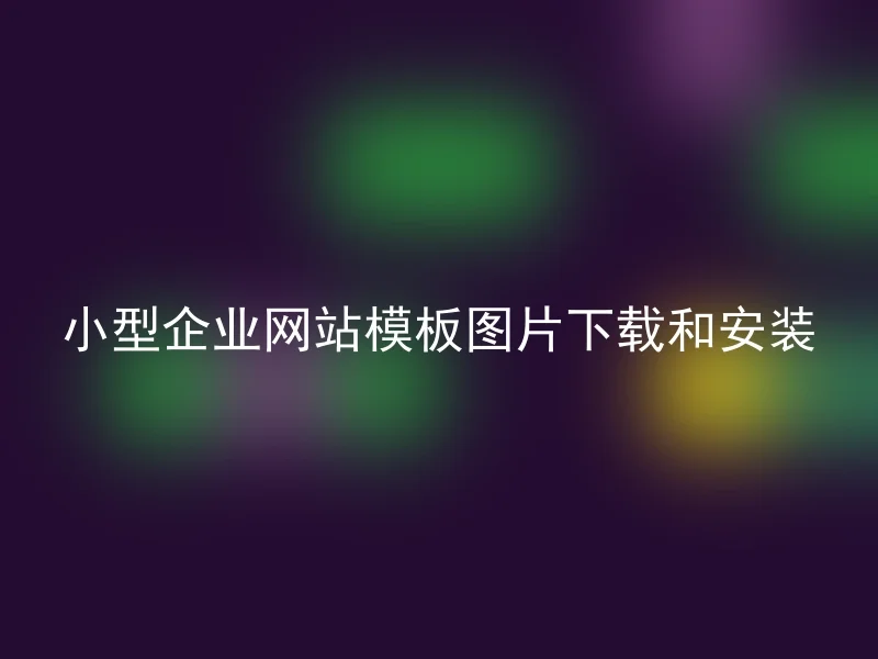 小型企业网站模板图片下载和安装