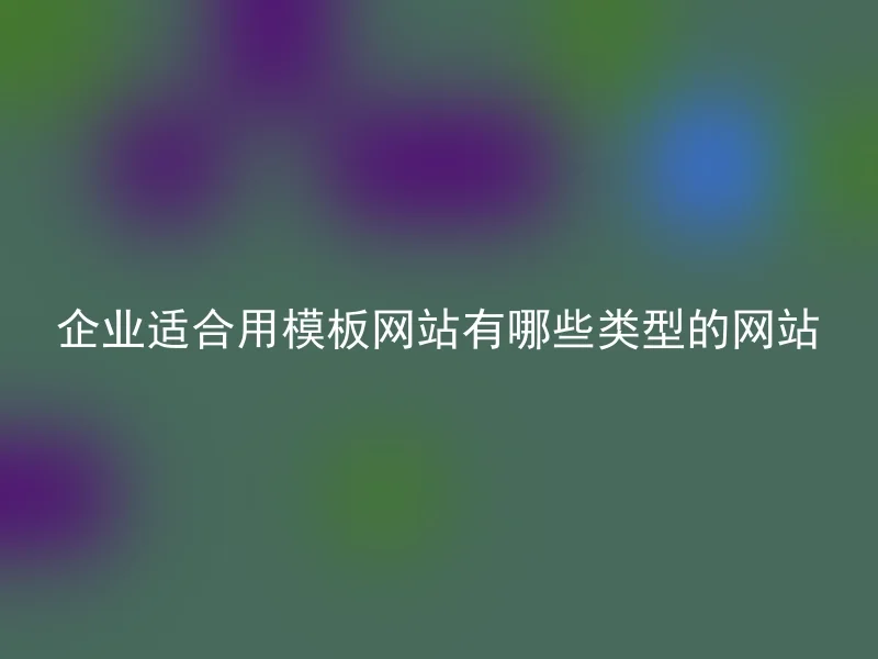 企业适合用模板网站有哪些类型的网站