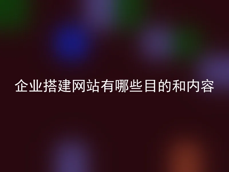 企业搭建网站有哪些目的和内容