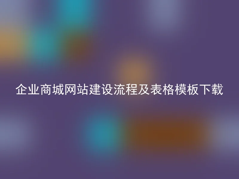 企业商城网站建设流程及表格模板下载