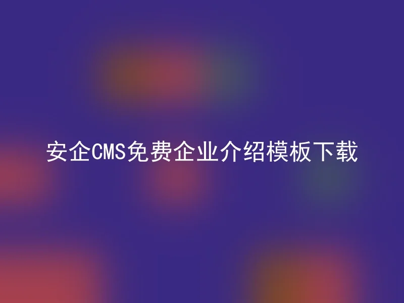 安企CMS免费企业介绍模板下载