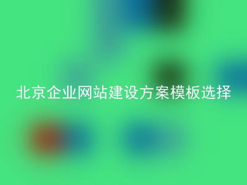 北京企业网站建设方案模板选择