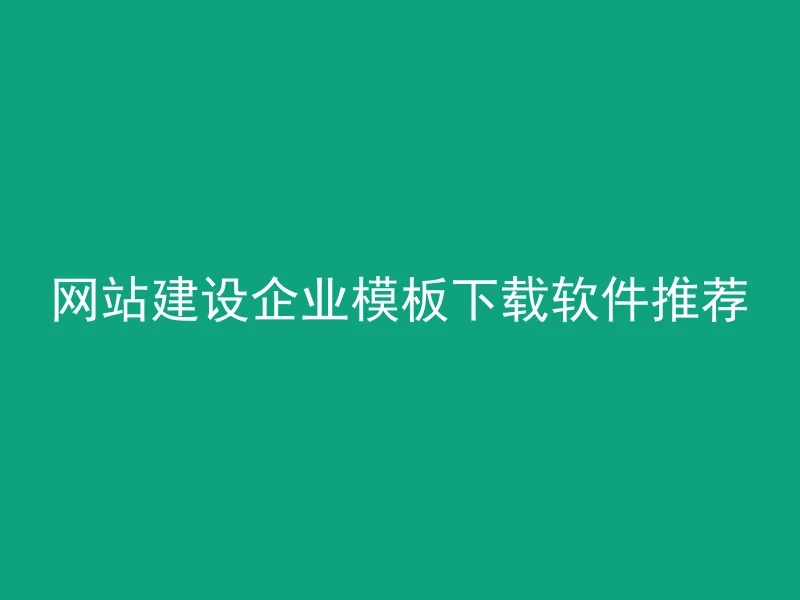 网站建设企业模板下载软件推荐