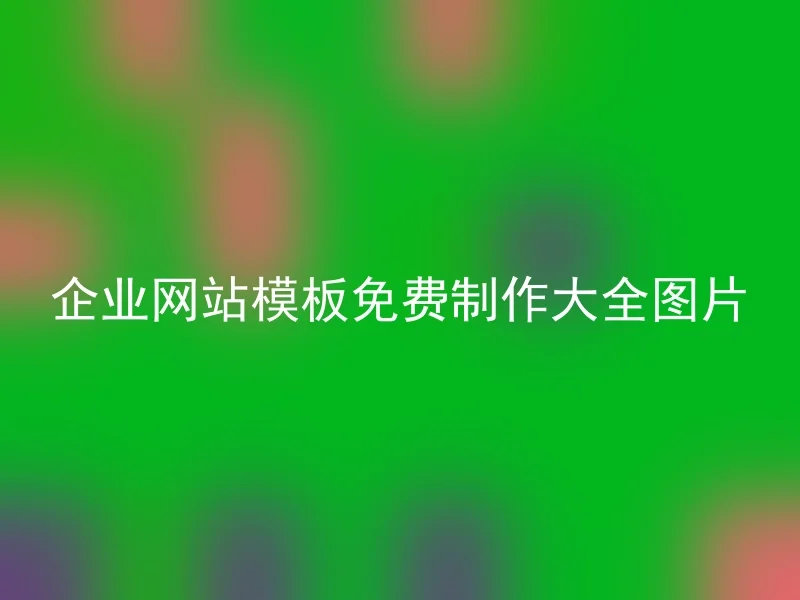 企业网站模板免费制作大全图片