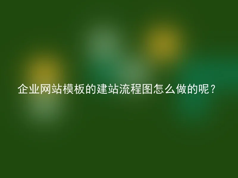 企业网站模板的建站流程图怎么做的呢？