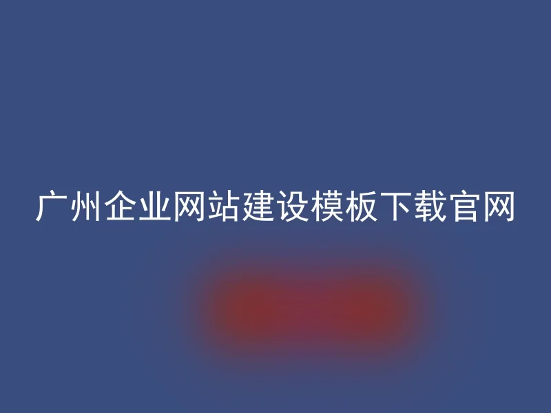 广州企业网站建设模板下载官网