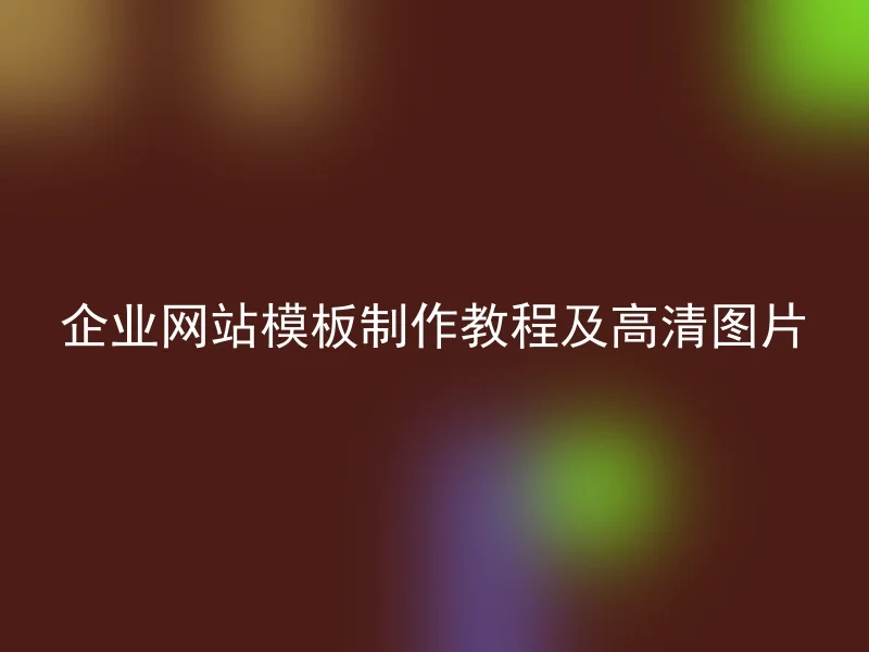 企业网站模板制作教程及高清图片