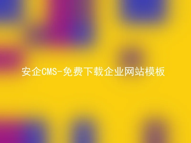 安企CMS-免费下载企业网站模板