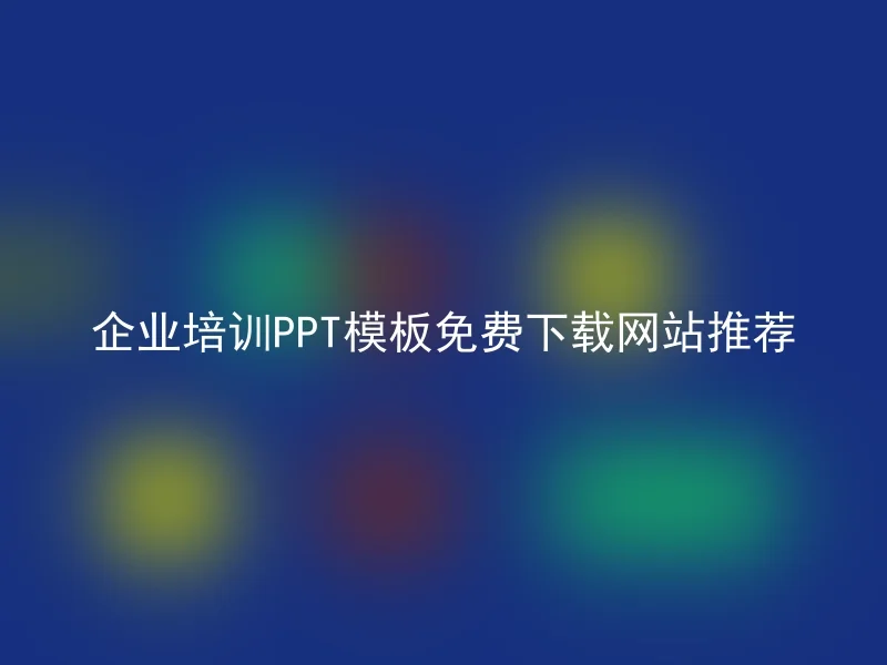 企业培训PPT模板免费下载网站推荐