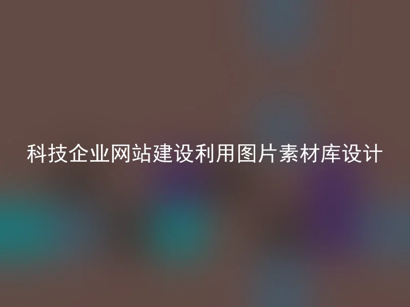 科技企业网站建设利用图片素材库设计