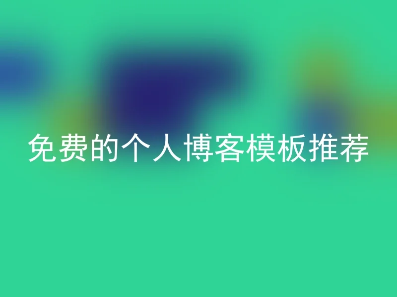 免费的个人博客模板推荐