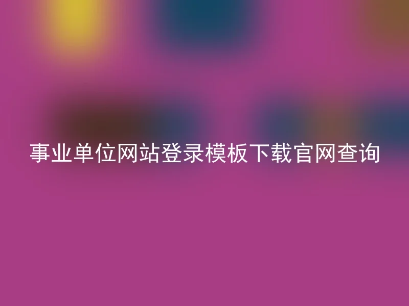 事业单位网站登录模板下载官网查询