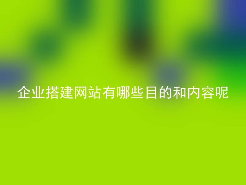 企业搭建网站有哪些目的和内容呢