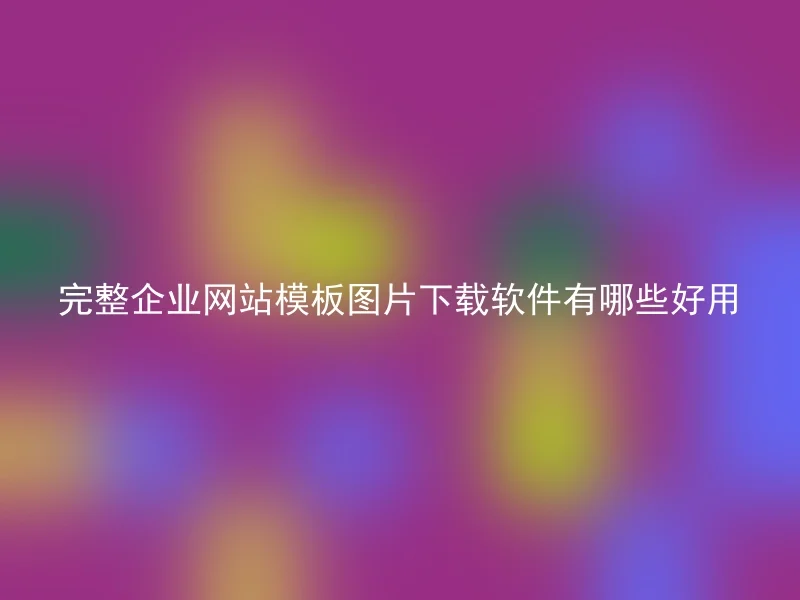 完整企业网站模板图片下载软件有哪些好用