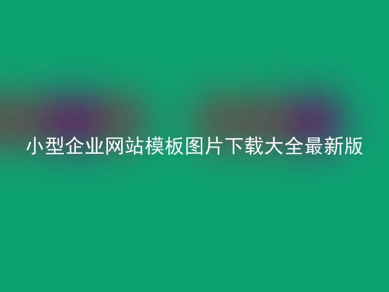 小型企业网站模板图片下载大全最新版