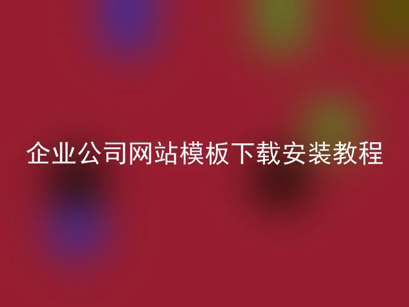 企业公司网站模板下载安装教程