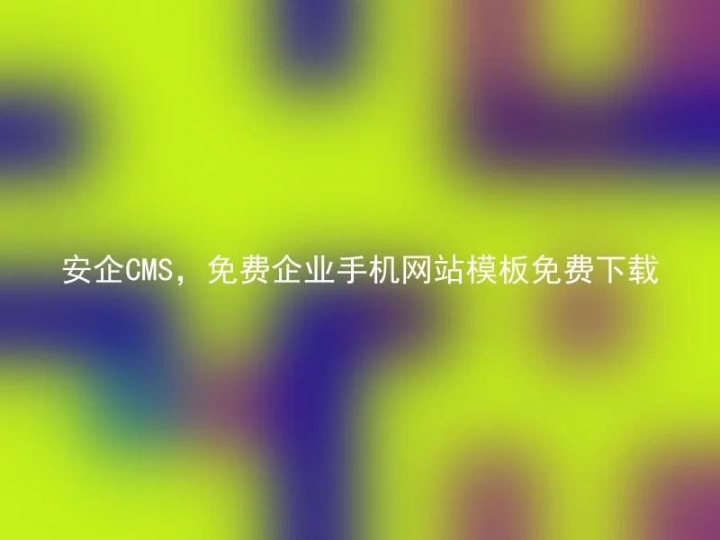 安企CMS，免费企业手机网站模板免费下载