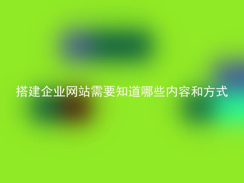 搭建企业网站需要知道哪些内容和方式