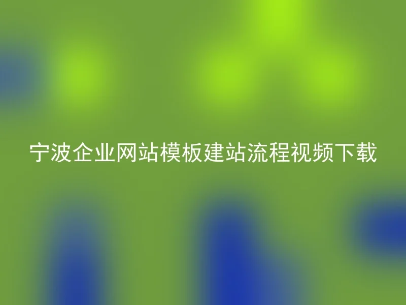 宁波企业网站模板建站流程视频下载