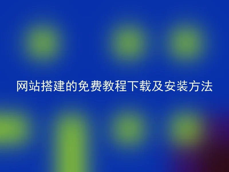 网站搭建的免费教程下载及安装方法