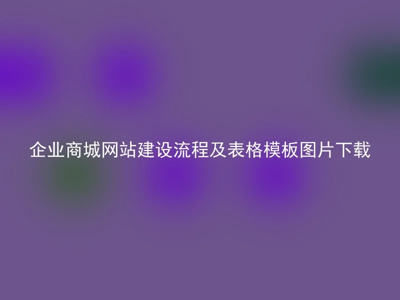 企业商城网站建设流程及表格模板图片下载