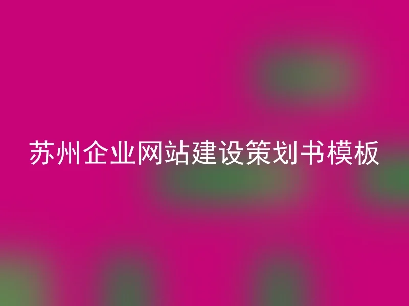 苏州企业网站建设策划书模板