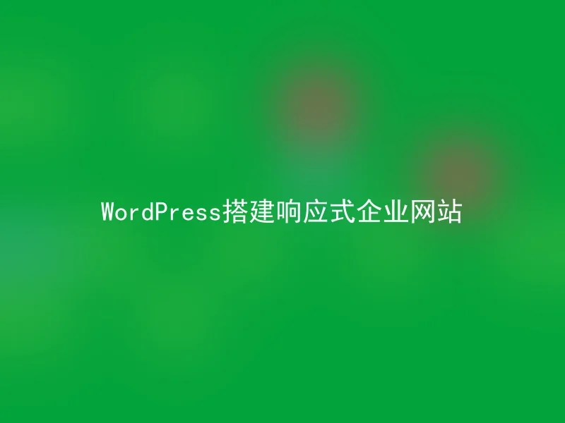 WordPress搭建响应式企业网站