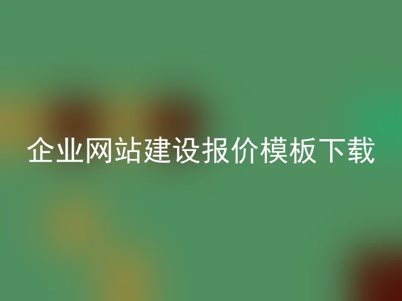 企业网站建设报价模板下载