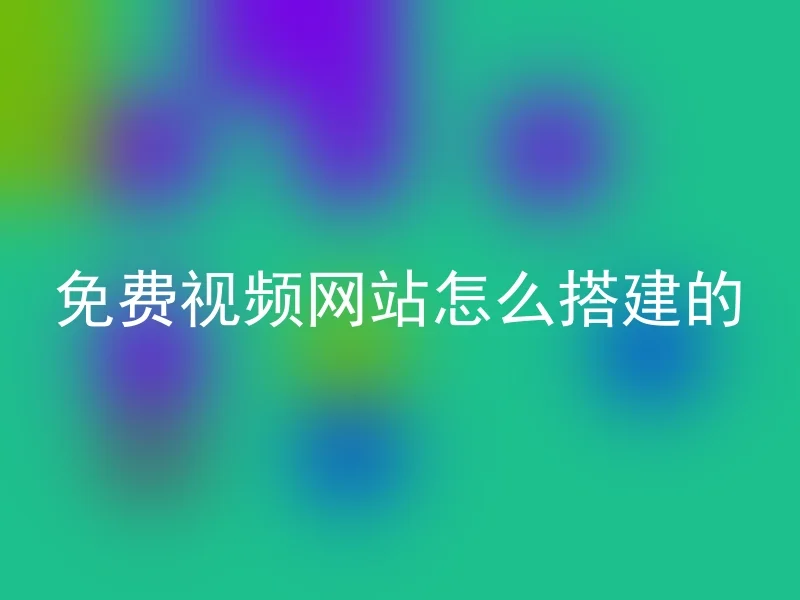 免费视频网站怎么搭建的