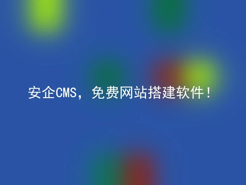 安企CMS，免费网站搭建软件！