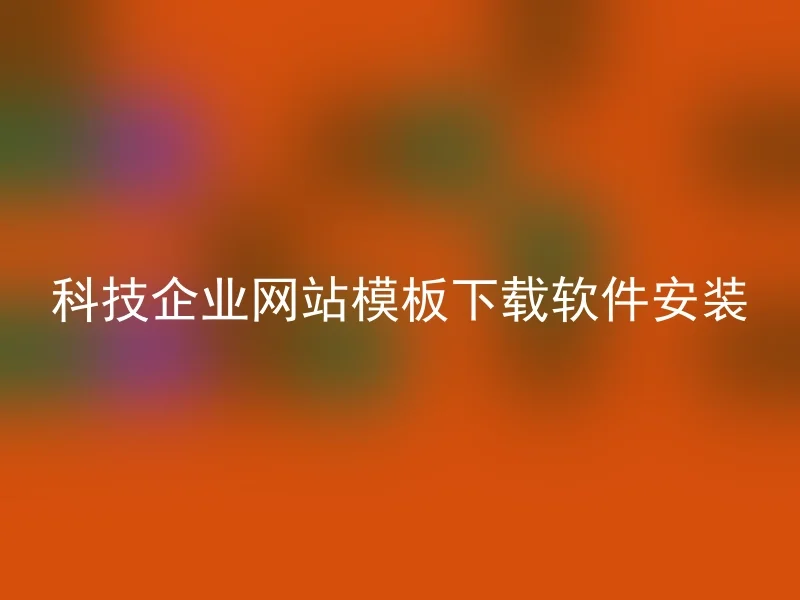 科技企业网站模板下载软件安装