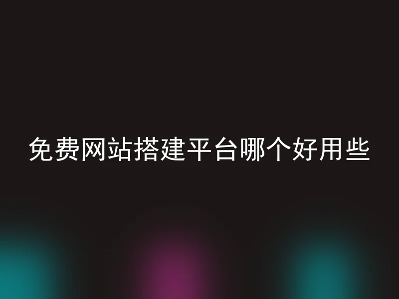 免费网站搭建平台哪个好用些