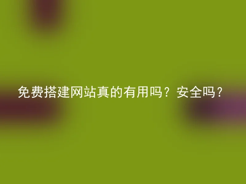 免费搭建网站真的有用吗？安全吗？