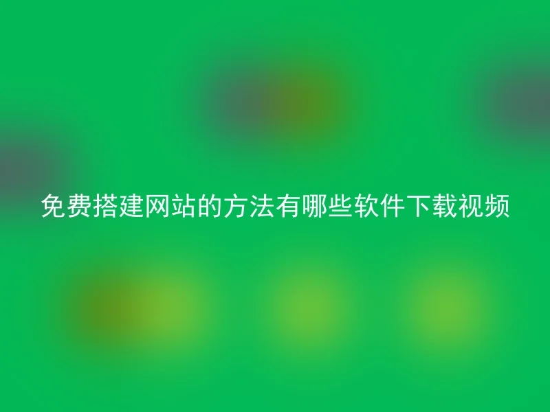 免费搭建网站的方法有哪些软件下载视频