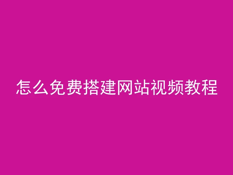 怎么免费搭建网站视频教程