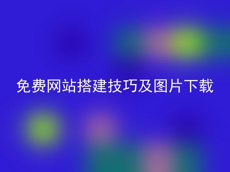 免费网站搭建技巧及图片下载