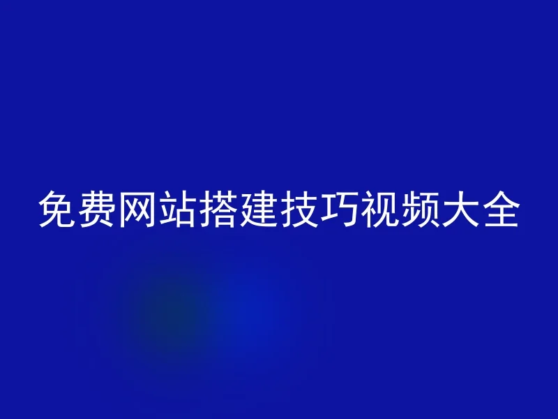 免费网站搭建技巧视频大全